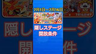 【妖怪ウォッチ ぷにぷに】 10周年記念 イベント 隠しステージ 開放条件【UZランク クロスエンマ】