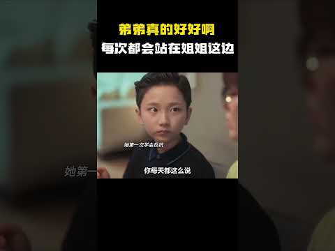 弟弟真的好好啊 每次看到姐姐挨骂 都会站在姐姐这边 #电影 #电影混剪 #电影推荐