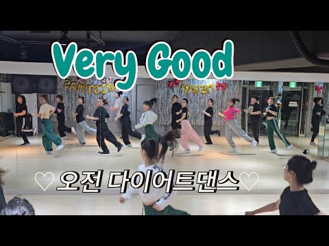 Very Good (베리굿) 👍 ONE TWO(원투)♡오전 다이어트댄스♡ #한국트레이너진협회(동작지부)#춤추는오리쌤
