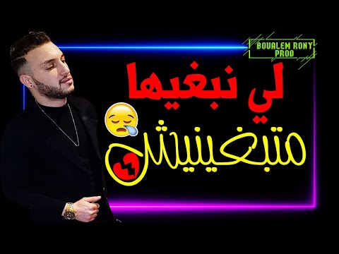 Cheb Rami 2020 Li Nabghiha Ma Tabghinich 💔🔥 عندما يهبل مانيني سحار © New Live Choc