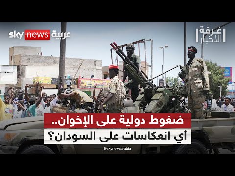 فيديو | حصار دولي على تنظيم الإخوان.. ما انعكاساته على السودان؟ | #غرفة_الأخبار