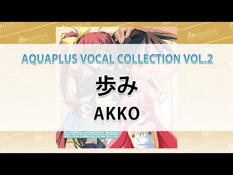 歩み/AKKO