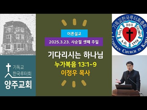 (어른)기다리시는 하나님(눅13:1~9)-2025.3.23.사순절 셋째 주일 설교