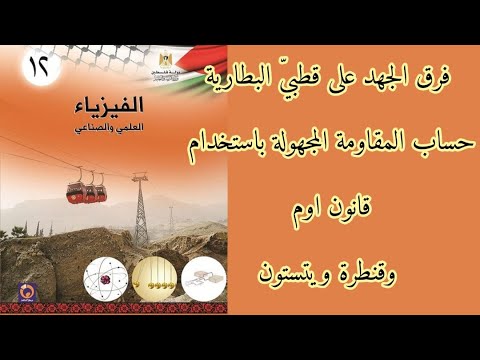  الحصة الثالثة | فرق الجهد على قطبي البطارية| قانون اوم | قنطرة ويتستون