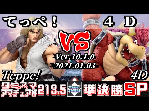 【スマブラSP】タミスマ#213.5 アマチュア杯準決勝 てっぺ！(ケン) VS 4D(クッパ) - オンライン大会