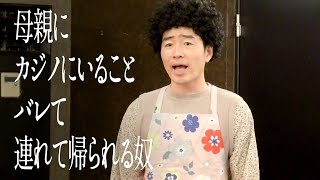 母親にカジノにいることバレて連れて帰られる奴