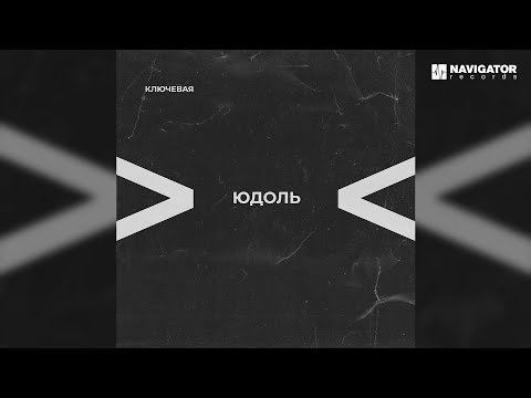 Ключевая — Доброе имя (Аудио)