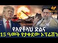 Ethiopia የአያቶላህ ድልና 15 ዓመት የታቀደው ኦፕሬሽን