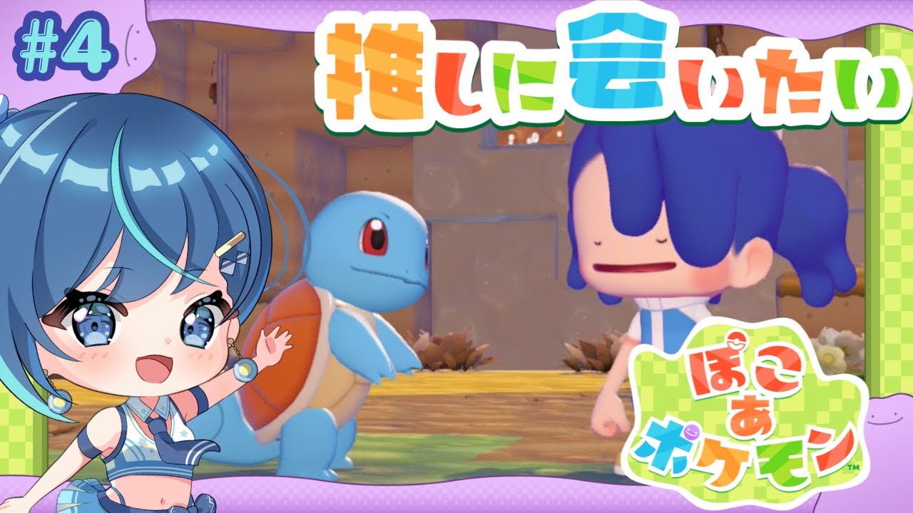 #4【ぽこ あ ポケモン】パーモットに出会う旅♡ まったりスローライフを堪能する！【#葵空かのん/ラブボックス】