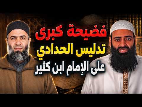 فضيحة كبرى: تدليس الحدادي محمد شمس الدين على الإمام ابن كثير في أثر مجاهد!