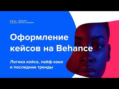 Оформление кейса на Behance. Тренды и принципы. 1-часть