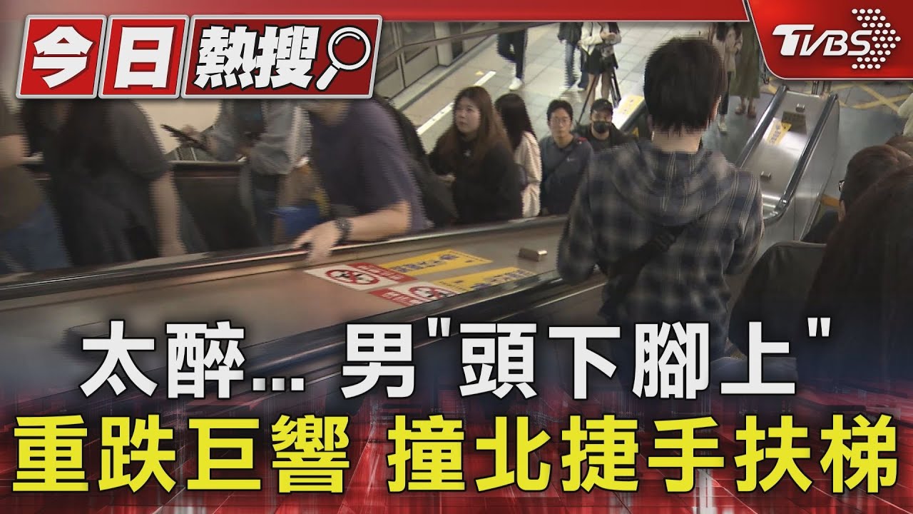 太醉男「頭下腳上」重跌巨響 撞北捷手扶梯