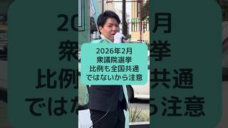 2026年2月衆議院選挙 比例も全国共通ではないから注意