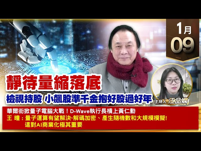 【財經至尊】王曈 0109《【靜待量縮落底】》旺矽+504%飆上千元，世芯、川湖、創意、穎崴｜【波段獲利王、實戰驗證真功夫第一名】加入line@ king5588