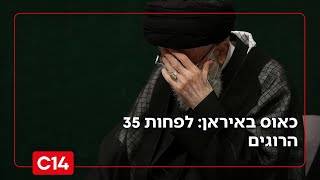כאוס באיראן: לפחות 35 הרוגים; ההפגנות התפשטו ליותר מ-250 מוקדים (חדשות ערוץ 14) - התמונה מוצגת ישירות מתוך אתר האינטרנט יוטיוב. זכויות היוצרים בתמונה שייכות ליוצרה. קישור קרדיט למקור התוכן נמצא בתוך דף הסרטון