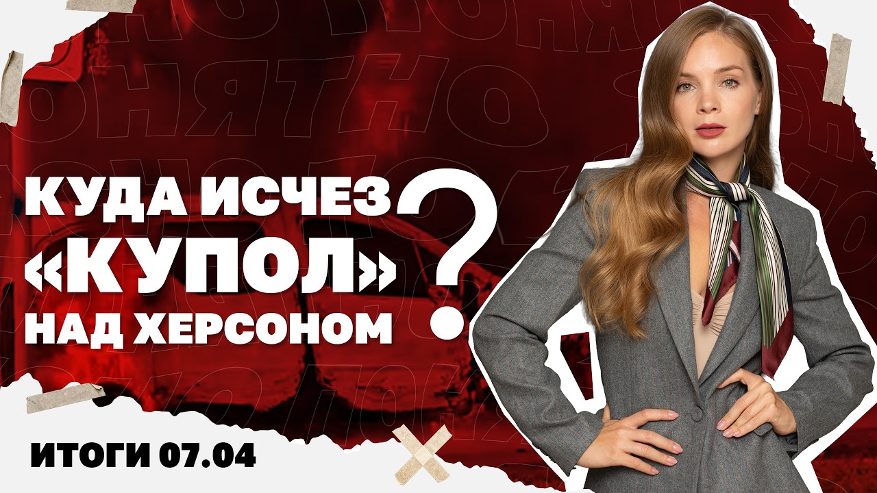 Начнется ли квартирная мобилизация, что с «куполом» над Херсоном, глава «РДК