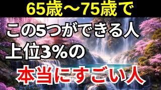 【シニアの健康】選ばれし長寿体質の人が共通して持っている5つの特徴｜高齢者の健康管理