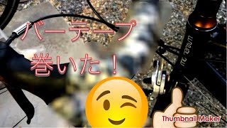 自転車のバーテープを巻いた！