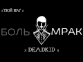 х DeadKid - Твой Враг х 