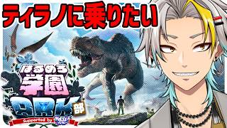 【#はるめろ学園ARK部】※アドバイス歓迎ッ！ ティラノのサドル今日こそは作りたい！！！【歌衣メイカ】
