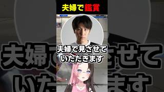 夫婦で配信を見られていた橘ひなの #shorts #橘ひなの #ももち #スト6 #ぶいすぽ