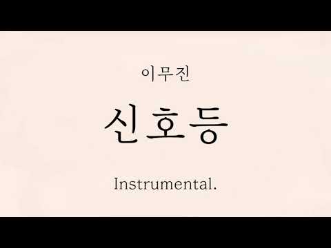 이무진 - 신호등 Instraumental MR 가사 ｜ Extra Audio