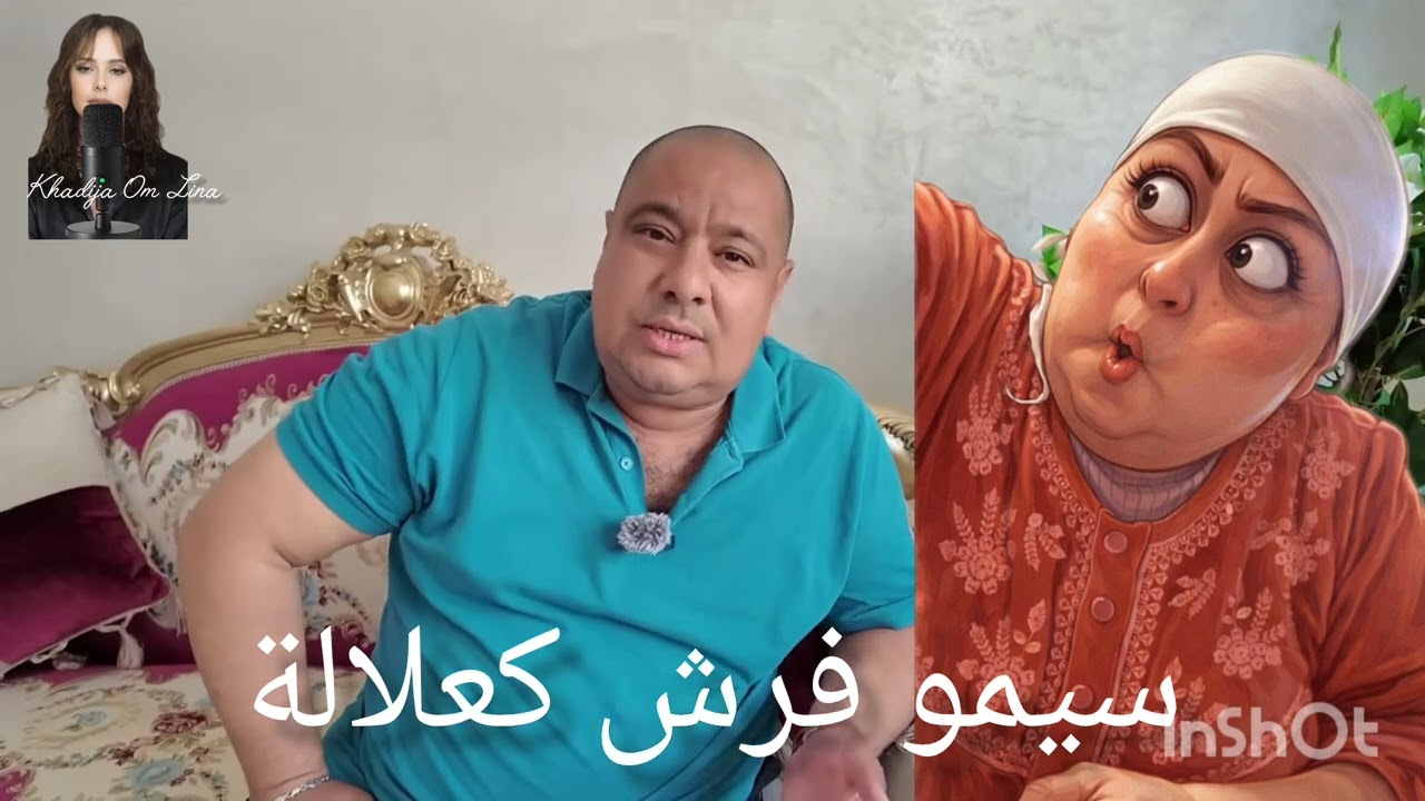 5 avril 2026. سيمو فرش كعلالة بنت الشاب العظيم