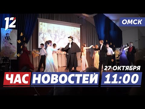 Бал в стиле XIX века / Мощи святых / Память Дмитрия Карбышева. Новости Омска