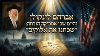 אברהם לינקולן והיום שבו אמריקה הודתה: 'שכחנו את אלוקים | הרב יוסף צ. בן פורת - תשפ"ו