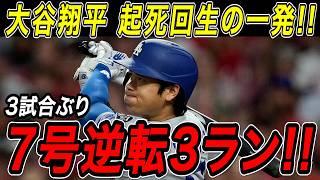 大谷翔平 ７号逆転３ランホームラン！！３試合ぶりの一発は土壇場で試合をひっくり返す起死回生の特大弾！カージナルス戦【5月2日】【MLB/大谷翔平/海外の反応】