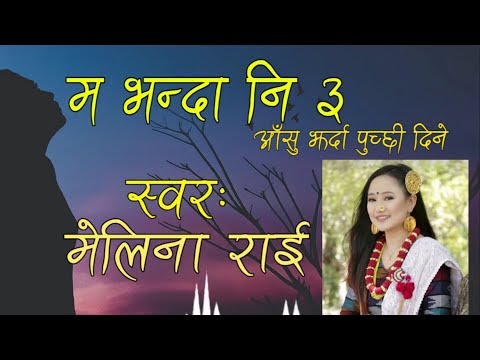 MA BHANDA NI 3 _म भन्दा नि 3 _ Aashu Jharda Puchhi song full HD video melina rai
