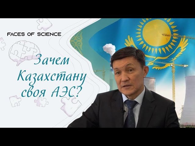 Зачем Казахстану своя АЭС?