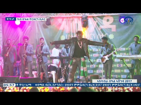 #ድምፃዊ ታሪኩ ጋንካሲ (ዲሽታግና) መቐለ ሆቴል ኖርዘርን ስታር #ኣሸንዳ 2017 ዓ.ም ----