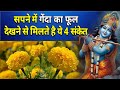 सपने में गेंदा का फूल देखने से मिलते ह�