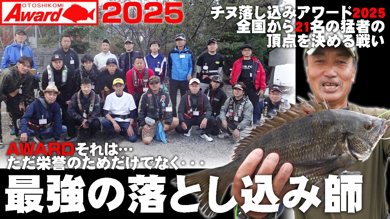 【頂上決戦】落とし込み最強は誰だ？チヌ落とし込みアワード2025 トップアングラーの戦略