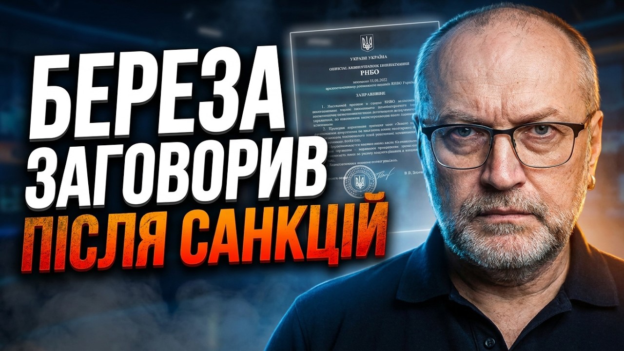 ⚡️БЕРЕЗА жорстко відповів Зеленському! Санкції РНБО - чи законно запровади?