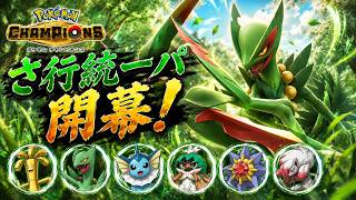 【ポケモンチャンピオンズ】さ行統一パでマスターボール級を目指す！！part1