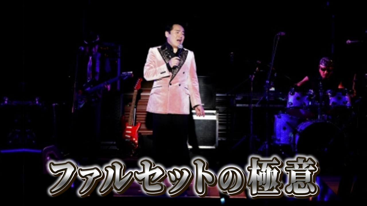 ファルセットの極意