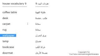 تعلم اللغة الانجليزية الدرس 78 كلمات مفردات البيت بالانجليزي الجزء 9