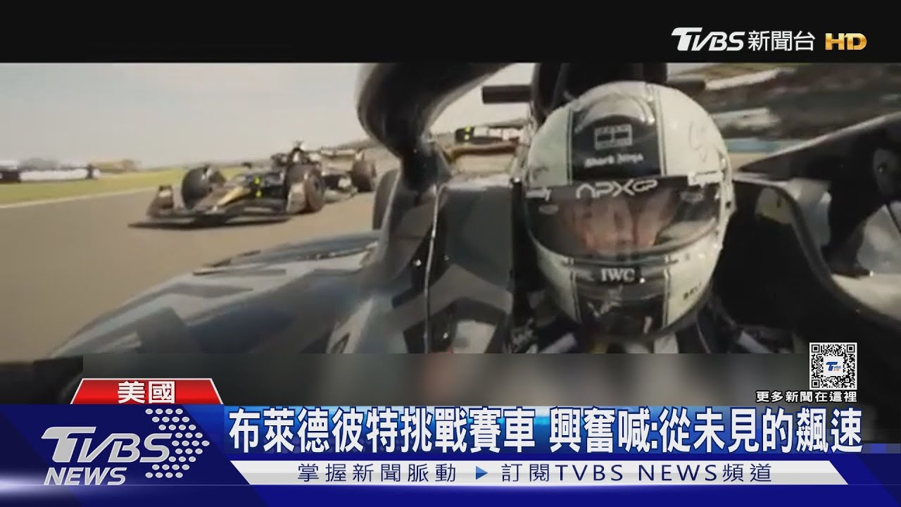 全球賽車迷期待!電影《F1》預告登場:布萊德彼特享飆車快感