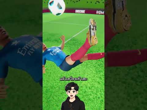 เจาะลึกท่าจักรยานอากาศของโรนัลโด้ CR. ROM #fypシ #สาระความรู้ #shorts 