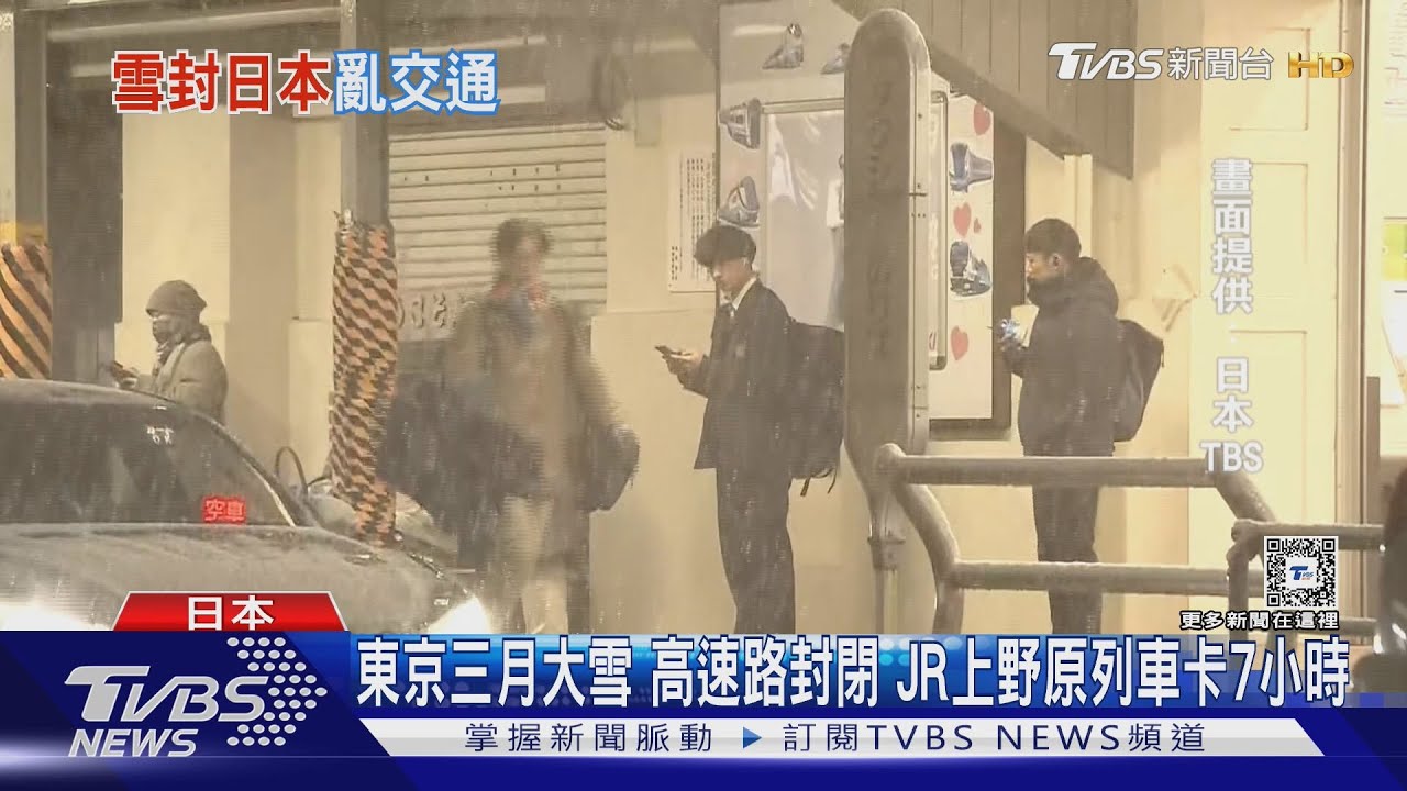 東京三月大雪!高速路封閉JR上野原列車卡7小時