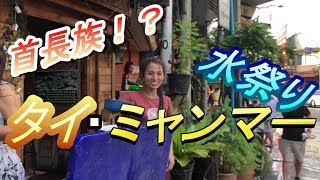 【ラジオ】ミャンマー・タイ行ってみた！！【Minaさんぽ】