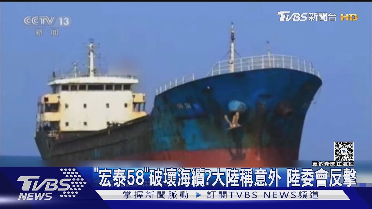 「宏泰58」破壞海纜?大陸稱意外 陸委會反擊