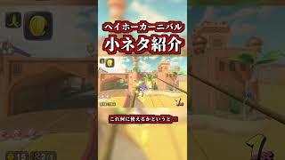 知ってて得する「小ネタ」がコチラｗｗ【マリオカートワールド】【ショートカット】【NISC】#shorts