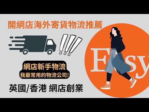 香港網店必看！| 香港網店教學 | 如何低成本將貨品寄送到全球｜網店物流攻略