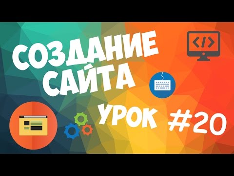 Создание сайта Урок 1 Вступительный урок