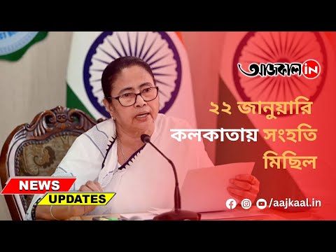 22 ND SANHATI MICHIL AT KOLKATA