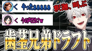 歯茎兄弟のドラフト中に起こった爆笑劇【にじさんじ/切り抜き/葛葉/釈迦/うるか/k4sen/らいじん】