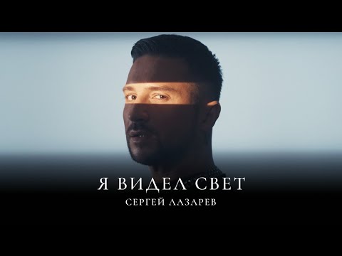 Сергей Лазарев - Я видел свет (Official Video)